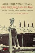 Στον τρίτο βράχο από τον ήλιο, Μία ζωή, η επιστήμη κι άλλα παράλληλα σύμπαντα, Νανόπουλος, Δημήτρης, Εκδόσεις Πατάκη, 2015