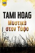 Μυστικά στον τάφο, , Hoag, Tami, Bell / Χαρλένικ Ελλάς, 2015