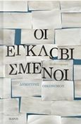 Οι εγκλωβισμένοι, , Οικονόμου, Δημήτρης, 1974- , πολιτικός μηχανικός/συγγραφέας, Ίκαρος, 2015