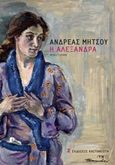 Η Αλεξάνδρα, Μυθιστόρημα, Μήτσου, Ανδρέας, Εκδόσεις Καστανιώτη, 2015
