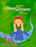 Ο καρομυτόγκας, , Κριεζή, Μαριανίνα, 1947-2022, Αιώρα, 2015