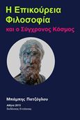 Η επικούρεια φιλοσοφία και ο σύγχρονος κόσμος, , Πατζόγλου, Μπάμπης, Εντύποις, 2015