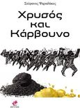 Χρυσός και κάρβουνο, , Ψαραδάκος, Στέφανος, Εντύποις, 2015
