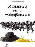 Χρυσός και κάρβουνο, , Ψαραδάκος, Στέφανος, Εντύποις, 2015