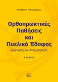 Ορθοπρωκτικές παθήσεις και πυελικό έδαφος, Διάγνωση και αντιμετώπιση, Ανδρομανάκος, Νικόλαος Π., Βήτα Ιατρικές Εκδόσεις, 2015