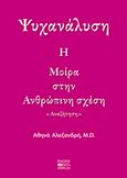 Ψυχανάλυση: Η μοίρα στην ανθρώπινση σχέση, Αναζήτηση, Αλεξανδρή, Αθηνά, Βήτα Ιατρικές Εκδόσεις, 2015