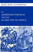 Το δημοτικό τραγουδι από τον 10ο έως τον 19ο αιώνα, , Σφυρή - Αγγελοπούλου, Μαίρη, Andy's Publishers, 2010