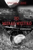 Το μεγάλο μυστικό, Μυθιστόρημα, Ζώης, Χρήστος Ε., Οσελότος, 2015