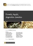 Γενικές αρχές δημοσίου δικαίου, , Αντωνίου, Θεοδώρα Δ., Νομική Βιβλιοθήκη, 2014
