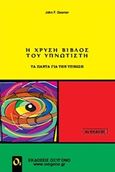 Η χρυσή βίβλος του υπνωτιστή, , Gesmer, John F., Οξυγόνο, 2005