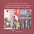 Το ποντιακό ζήτημα και η 19η Μαΐου, Εκείθεν και εντεύθεν του Αιγαίου, Φωτιάδης, Κωνσταντίνος Ε., 1948-, Σταμούλης Αντ., 2015