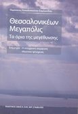 Θεσσαλονικέων μεγαπόλις: Τα όρια της μεγέθυνσης, Επίμετρο: Η σύγχρονη σύμφυση πλούτου - φτώχειας, Παπαδοπούλου - Συμεωνίδου, Παρύσατις, Σταμούλης Αντ., 2015