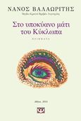 Στο υποκύανο μάτι του Κύκλωπα, Ποιήματα, Βαλαωρίτης, Νάνος, 1921-, Ψυχογιός, 2015