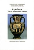 Ετρούσκοι, Σίντιες, Πελασγοί και Έλληνες, Συλλογικό έργο, Καρδαμίτσα, 2015