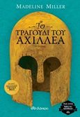 Το τραγούδι του Αχιλλέα, , Miller, Madeline, Διόπτρα, 2013