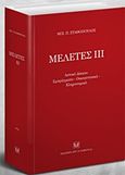 Μελέτες ΙΙΙ: Αστικό δίκαιο, εμπράγματο, οικογενειακό, κληρονομικό, , Σταθόπουλος, Μιχαήλ Π., Σάκκουλας Αντ. Ν., 2015