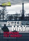 Υπεράνω του νόμου, , May, Peter, 1951-, Μεταίχμιο, 2015