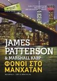 Φόνοι στο Μανχάταν, , Patterson, James, 1947-, Μεταίχμιο, 2015