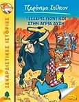 Τέσσερις ποντικοί στην άγρια Δύση, , Stilton, Geronimo, Κέδρος, 2015