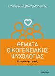 Θέματα οικογενειακής ψυχολογίας, Εγχειρίδιο για γονείς, Μπρούμου, Μίνα, Bookstars - Γιωγγαράς, 2015