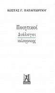 Ποιητικοί διάλογοι - μονόλογοι, , Παπαγεωργίου, Κώστας Γ., 1945-, Εκδόσεις Γκοβόστη, 2015