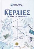 Κεραίες για όλες τις εφαρμογές, , Kraus, John D., Τζιόλα, 2015