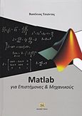 Matlab για επιστήμονες και μηχανικούς, , Τσιάντος, Βασίλειος, Τζιόλα, 2015