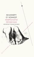 Ημερολόγιο προσευχής, , O' Connor, Flannery, Αντίποδες, 2015