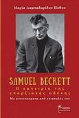 Samuel Beckett, Η εμπειρία της υπαρξιακής οδύνης, Με αποσπάσματα από επιστολές του, Λαμπαδαρίδου - Πόθου, Μαρία, Έναστρον, 2015