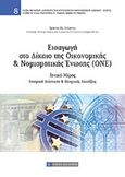 Εισαγωγή στο δίκαιο της οικονομικής και νομισματικής ένωσης (ΟΝΕ), Γενικό μέρος: Ιστορική διάσταση και θεσμικές διατάξεις, Γκόρτσος, Χρήστος Β., Νομική Βιβλιοθήκη, 2014