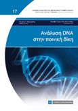 Ανάλυση DNA στην ποινική δίκη, , Μαργαρίτης, Λάμπρος Χ., Νομική Βιβλιοθήκη, 2014