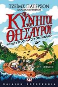 Οι κυνηγοί του θησαυρού, Κίνδυνος στο Νείλο, Patterson, James, 1947-, Ψυχογιός, 2015