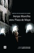 Άσπρα μαντίλια στην Plaza de Mayo, , Λουλουδάκης, Κώστας, ΚΨΜ, 2015