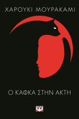 Ο Κάφκα στην ακτή, Μυθιστόρημα, Murakami, Haruki, 1949-, Ψυχογιός, 2015