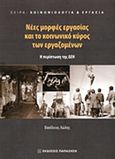 Νέες μορφές εργασίας και το κοινωνικό κύρος των εργαζομένων, Η περίπτωση της ΔΕΗ, Λώλης, Βασίλειος, Εκδόσεις Παπαζήση, 2015