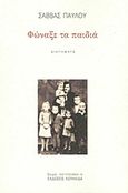 Φώναξε τα παιδιά, Διηγήματα, Παύλου, Σάββας, 1951-2016, Κουκκίδα, 2015