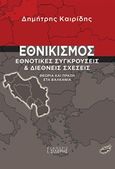 Εθνικισμός, Εθνοτικές συγκρούσεις και διεθνείς σχέσεις: Θεωρία και πράξη στα βαλκάνια, Καιρίδης, Δημήτρης, Εκδόσεις Ι. Σιδέρης, 2015