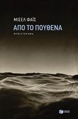 Από το πουθενά, , Φάις, Μισέλ, Εκδόσεις Πατάκη, 2015