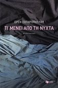 Τι μένει από τη νύχτα, , Σωτηροπούλου, Έρση, Εκδόσεις Πατάκη, 2015