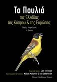 Τα πουλιά της Ελλάδας, της Κύπρου και της Ευρώπης, , Svensson, Lars, Ελληνική Ορνιθολογική Εταιρεία, 2015