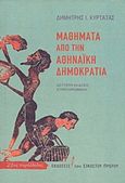 Μαθήματα από την αθηναϊκή δημοκρατία, , Κυρτάτας, Δημήτρης Ι., Εκδόσεις του Εικοστού Πρώτου, 2015