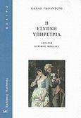 Η έξυπνη υπηρέτρια, , Goldoni, Carlo, Ηριδανός, 2015