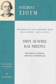 Περί αγάπης και μίσους, Πραγματεία για την ανθρώπινη φύση, Hume, David, 1711-1776, Ηριδανός, 2015