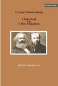 Ο Καρλ Μαρξ και ο Ιβάν Καραμάζοφ, , Bulgakov, Sergei, Εκδόσεις s@mizdat, 2015