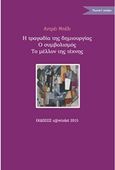 Η τραγωδία της δημιουργίας. Ο συμβολισμός. Η τέχνη του μέλλοντος, , Bely, Andrey, 1880-1934, Εκδόσεις s@mizdat, 2015