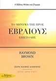 Το μήνυμα της προς Εβραίους Επιστολής, , Brown, Raymond, Ο Λόγος, 2012