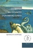 Προφητεία και προφήτες στον βιβλικό Ισραήλ, , Μούρτζιος, Ιωάννης Χ., Ostracon Publishing p.c., 2015