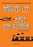 Βάλε ένα φύλακα, , Lee, Harper, 1926-, Bell / Χαρλένικ Ελλάς, 2015