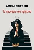 Το προνόμιο του πρίγκιπα, , Nothomb, Amelie, Αλεξάνδρεια, 2015