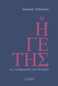 Ο ηγέτης ως ενσάρκωση του θεσμού, , Τσιβάκου, Ιωάννα, Εκδόσεις Ι. Σιδέρης, 2015